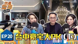 《地產詹哥老實說》EP20下｜ 全聯塑膠袋裝現金買房！台中七期住戶買車包顏色、停車包整層
