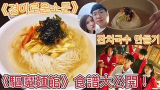 艾蜜莉關IN韓國-韓劇《驅魔麵館》招牌麵作法超簡單！料理名字、由來、食譜大公開