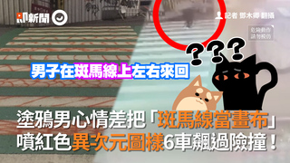 塗鴉男心情差把「斑馬線當畫布」　噴紅色異次元圖樣6車飆過險撞！