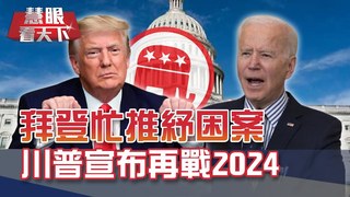 拜登拚經濟喊話參院速通紓困案 川普高調回歸宣布再戰2024 軍警殺紅眼?! 緬甸又現嚴重流血鎮壓 Netflix狂掃10座金球獎! 逆勢起飛成最大贏家｜20210306慧眼看天下第137集-國際關鍵-EP137精華