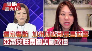 獨家視訊專訪【加州財政部長馬世雲】 美國副總統賀錦麗與閨蜜 攜手闖美國政壇 告訴女性朋友”你也可以挑戰不可能”｜20210306慧眼看天下第137集 黃寶慧主持｜視訊專訪-EP137精華