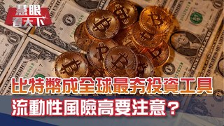 污名比特幣也無用? 投資人就要炒BTC! 比特幣錢景看好40-50萬美元 但監理機關大怪獸把關 各國推數位貨幣阻升?｜20210306慧眼看天下第137集 黃寶慧主持｜國際財經-EP137精華