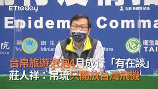 台帛旅遊泡泡4月成行「有在談」　莊人祥：帛琉只開放台灣飛機