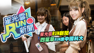 20161125《星光雲！RUN新聞》-四葉草