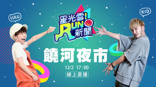 20161202《星光雲！RUN新聞》-LULU、關關