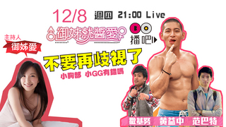 【預告】不要在歧視了!小胸部小GG有錯嗎?