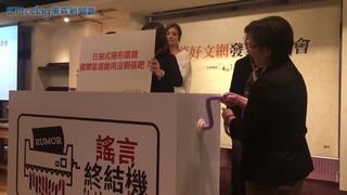 「謠言終結饑」粉碎不實食藥網路謠言