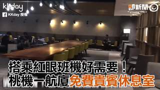 搭乘紅眼班機好需要！　桃機一航廈免費貴賓休息室