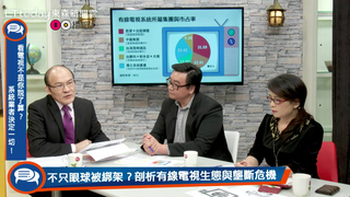 20161208看電視不是你說了算？系統業者決定一切