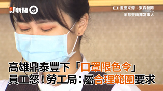 高雄鼎泰豐下「口罩限色令」　員工怒！勞工局：屬合理範圍要求