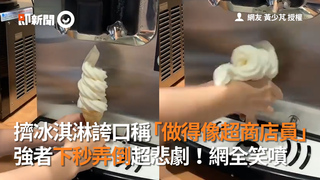 擠冰淇淋誇口稱「做得像超商店員」　強者下秒弄倒超悲劇！網全笑噴