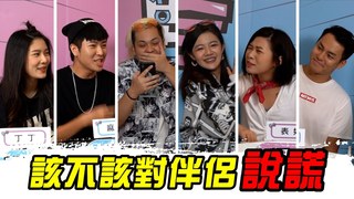 【異言不合】男友騙我睡了　該不該對伴侶說謊？