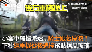 小客車緩慢減速...騎士跟著停煞！ 下秒遭重機從後追撞飛貼擋風玻璃
