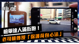 檢舉達人滿街跑！老司機傳授「保護荷包心法」教你如何對抗｜feat.小葉 葉毓中｜尚恩帶你上車 EP21 (上)