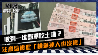 收到一堆罰單吃土啦？　注意這幾些「檢舉達人也沒轍」｜feat.小葉 葉毓中｜尚恩帶你上車 EP21 (下)