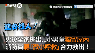 火災全家逃出...小男童獨留屋內　消防員聽「微小呼救」合力救出！