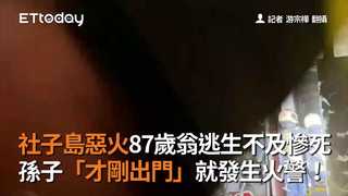 社子島惡火87歲翁逃生不及慘死　孫子「才剛出門」就發生火警！