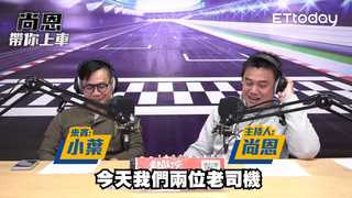 《尚恩帶你上車》EP21 / 精華版