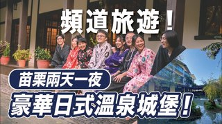 超豪華！和風溫泉會館一泊二食，頻道出遊玩柿染！｜屠潔’s迷路旅行