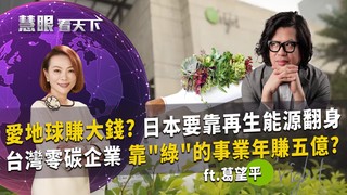 愛地球賺大錢？ 日本要靠再生能源翻身 台灣零碳企業 靠「綠」的事業年賺五億？｜20210313慧眼看天下第138集