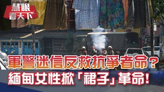 軍隊太迷信反救抗爭者一命? 緬甸女性掀"裙子"革命! 哈利梅根對歐普拉猛吐苦水:皇室成員議論兒子膚色有多黑?!｜20210313慧眼看天下第138集 黃寶慧主持｜國際關鍵-EP138精華
