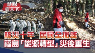 重建十年 核電廠周圍"紅區"仍禁住人! 不想再當難民 福島青年"回家":從未忘記過故鄉模樣..."輻"島能靠"綠能"翻身嗎?｜20210313慧眼看天下第138集 黃寶慧主持｜專題報導-EP138精華