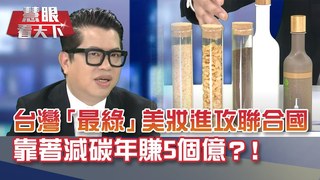 台灣南波萬! 超車蘋果.微軟率先做到"零碳" 台灣"最綠"美妝品牌進攻北歐.聯合國 靠著減碳年賺5個億?!｜20210313慧眼看天下第138集 黃寶慧主持｜葛望平-話題面對面-EP138精華