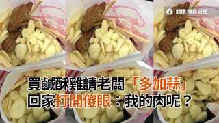 買鹹酥雞請老闆「多加蒜」　回家打開傻眼：我的肉呢？