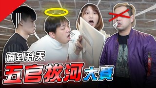 【最近紅什麼】五官拔河大賽 創團以來最痛比賽！誰的那邊最厲害？