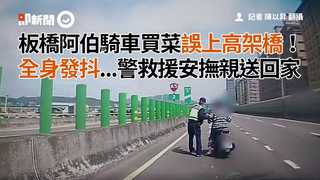 板橋阿伯騎車買菜誤上高架橋！　全身發抖...警救援安撫親送回家