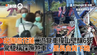 出團遊花蓮...遊覽車撞山壁釀6死　駕駛稱踩嘸煞車、里長自責下跪！
