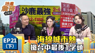 《地產詹哥老實說》EP21下｜搶台中最後1字頭海線城市，投資客直接買「棟」