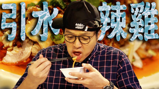 【Fred吃上癮】望雞能止渴 鴨肝川味口水雞