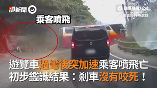 遊覽車過彎後突加速乘客噴飛亡　初步鑑識結果：剎車沒有咬死！