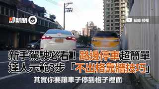 新手駕駛必看！路邊停車超簡單 達人示範3步「不出格靠牆技巧」