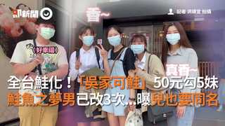 全台鮭化！「吳家可鮭」50元勾5妹　鮭魚之夢男已改3次...曝兒也要同名
