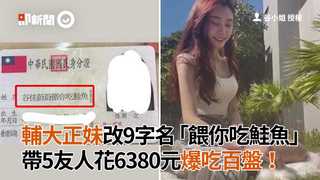 輔大正妹改9字名「餵你吃鮭魚」　帶5友人花6380元爆吃百盤！
