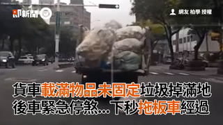貨車載滿物品未固定垃圾掉滿地　後車緊急停煞...下秒拖板車經過
