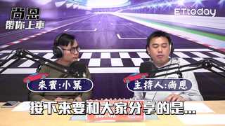 《尚恩帶你上車》EP22 / 精華版(下)