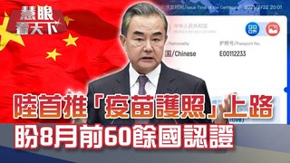美中會談登場 先嗆再談破冰難! 亞洲面孔走在路上就被打?! 美2個月500起攻擊! 陸"疫苗護照"上路:8月前60餘國認證?｜20210320慧眼看天下第139集 黃寶慧主持｜國際關鍵-EP139精華