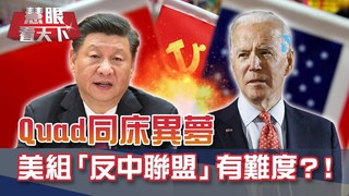 Quad難成"印太小北約"? 美想拉文在寅進"反中聯盟"? 金正恩吊白宮胃口? 美式旋風亞洲放砲行 佈什麼局? ｜20210320慧眼看天下第139集｜蘇紫雲 施孝瑋-話題面對面-EP139精華