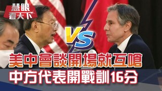 楊潔篪"訓"美16分鐘! 布林肯不退讓 要媒體做見證 美中戰略華爾滋 跳出什麼火來? 武統準備中? 台灣怎麼辦? ｜20210320慧眼看天下第139集｜蘇紫雲 施孝瑋-話題面對面-EP139精華
