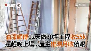油漆師傅12天做30坪工程收55k 還趕晚上場...屋主推測月收傻眼