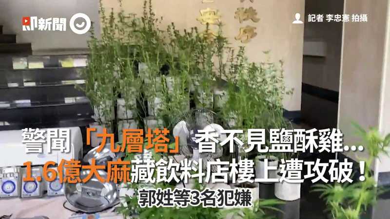 警聞九層塔香不見鹽酥雞中市破1 6億大麻農場 藏身飲料店樓上 Ettoday社會新聞 Ettoday新聞雲