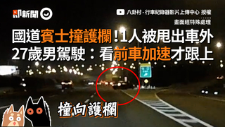 國道賓士撞護欄！1人被甩出車外　27歲男駕駛：看前車加速才跟上