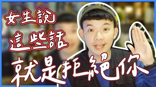 貝克書-女生拒絕你會說這些話 你別再傻傻追求了