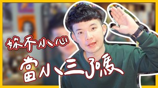 貝克書-妳不小心當小三了嗎