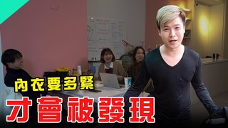 【最近紅什麼】最丟臉整人！壘包的那個緊到不行？