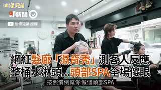 網紅髮廊「濕背秀」測客人反應　整桶水淋頭...頭部SPA全場傻眼