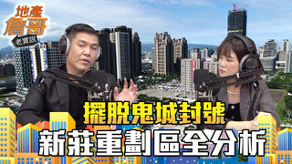 《地產詹哥老實說》EP24  房價腰斬再腰斬曾被看衰！新莊副都心真的強勢回歸？｜解析新莊重劃區上